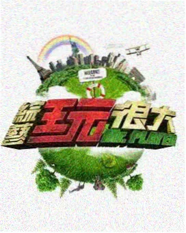 周末慢综艺在线观看封面